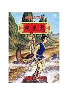 【中古】その他コミック 諸怪志異 燕見鬼(完)(4) / 諸星大二郎