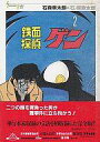 【中古】その他コミック 鉄面探偵ゲン(Shotaro world) (2)