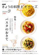 【中古】グルメ・料理雑誌 NHK きょうの料理ビギナーズ 2009年3月号