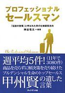 【中古】単行本(実用) ≪ビジネス≫ プロフェッショナルセールスマン 「伝説の営業」と呼ばれた男の壮絶顧客志向 / 神谷竜太【中古】afb