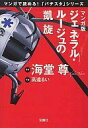 【中古】文庫コミック マンガ版 ジェネラル・ルージュの凱旋(文庫版) / 高遠るい/海堂尊