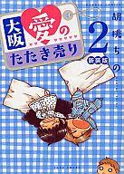 【中古】その他コミック 大阪愛のたたき売り 新装版(完)(2) / 胡桃ちの