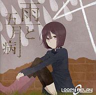 【中古】同人音楽CDソフト 雨と五月病 / Loopy Relay