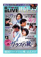 【中古】韓流雑誌 韓国ドラマ＆シネマLIVE 純愛ドラマ SPECIAL7