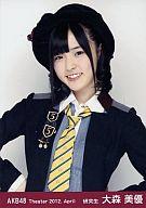 【中古】生写真(AKB48・SKE48)/アイドル/AKB48 大森美優/上半身・両手腰/劇場トレーディング生写真セット2012.April