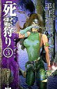 【中古】ライトノベルセット(新書) 死霊狩り (アスペクトノベルズ版) 全3巻セット【中古】afb