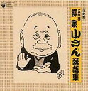 【中古】落語など 五代目 柳家小さん/決定盤五代目柳家小さん落語集