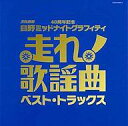 【中古】演歌CD オムニバス / 走れ歌謡曲〜ベスト・トラックス