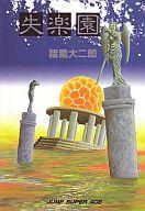 楽天市場】諸星大二郎 失楽園（本・雑誌・コミック）の通販