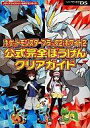【中古】攻略本NDS DS ポケットモンスターブラック2・ホワイト2 公式完全ぼうけんクリアガイド【中古】afb