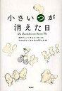 【中古】単行本(小説・エッセイ) ≪日本文学≫ 小さい“つ”が消えた日【中古】afb