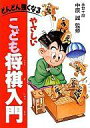 【中古】単行本(実用) ≪趣味・雑学≫ どんどん強くなるやさしいこども将棋入門 / 中原誠【エントリーでポイント10倍！（3月11日01:59まで！）】【中古】afb