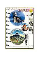 【中古】その他コミック 手塚治虫の旧約聖書物語 愛蔵版(2)