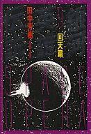 【中古】ライトノベル(文庫) 銀河英雄伝説 回天篇 (徳間文庫版)(9)【中古】afb