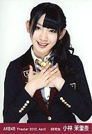 【中古】生写真(AKB48・SKE48)/アイドル/AKB48 小林茉里奈/上半身・右手胸/劇場トレーディング生写真セット2012.April