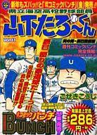 【中古】コンビニコミック 県立海空高校野球部員 山下たろーくん 炎の男・辰巳登板編(11) / こせきこうじ 【中古】afb