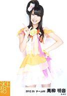 【中古】生写真(AKB48・SKE48)/アイドル/SKE48 高柳明音/膝上・右手ピース/SKE48 2012年5月度 個別生写真 「2012.05」「アイシテラブル!選抜メンバー」