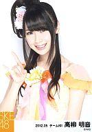 【中古】生写真(AKB48・SKE48)/アイドル/SKE48 高柳明音/上半身/SKE48 2012年5月度 個別生写真 「2012.05」「アイシテラブル!選抜メン..