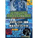 【中古】攻略本AC AC ドラゴンコレクションモンスター図鑑&完全ガイドブック・水【中古】afb
