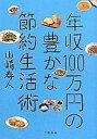 【エントリーでポイント最大27倍！（6月1日限定！）】【中古】単行本(実用) ≪エッセイ・随筆≫ 年収100万円の豊かな節約生活術 / 山崎寿人【中古】afb