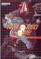 【中古】ライトノベル(文庫) ≪ゲーム≫ アーマード・コア 〜マスターオブアリーナ〜【中古】afb