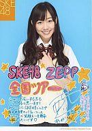 【中古】生写真(AKB48 SKE48)/アイドル/SKE48 須田亜香里/衣装制服 ZEPP全国ツアー コメント付き 背景水色/公式生写真