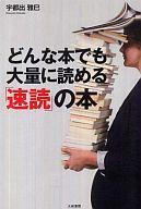 【中古】単行本(実用) ≪エッセイ・随筆≫ どんな本でも大量に読める「速読」の本 / 宇都出雅巳【中古】afb