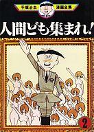 【中古】B6コミック 人間ども集まれ!(手塚治虫漫画全集)(2)