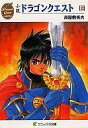 【中古】ライトノベル(文庫) ≪ゲーム≫ 上)ドラゴンクエスト【中古】afb