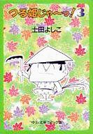 【中古】文庫コミック つる姫じゃーっ!(文庫版)(3) / 土田よしこ