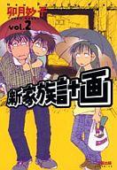 【中古】その他コミック 新 家族計画(2) / 卯月妙子