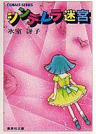 発売日 1983/06/15 メーカー 集英社 型番 - JAN 9784086105743 中古注意事項 版数(初版、2版など)、出版社、帯の有無、内容物の種類を選ぶことは出来ません。タイトルに内容物が明記されている場合のみ対応しております。ご了承お願い致します。 関連商品はこちらから 集英社　