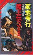発売日 1987/03/30 メーカー 祥伝社 型番 - JAN 9784396202323 中古注意事項 版数(初版、2版など)、出版社、帯の有無、内容物の種類を選ぶことは出来ません。タイトルに内容物が明記されている場合のみ対応しております。ご了承お願い致します。 関連商品はこちらから 祥伝社　
