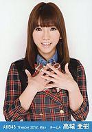 【中古】生写真(AKB48 SKE48)/アイドル/AKB48 高城亜樹/上半身/劇場トレーディング生写真セット2012.may