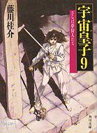 発売日 1988/06/10 メーカー 角川書店 型番 - JAN 9784041653135 著 藤川桂介　 中古注意事項 版数(初版、2版など)、出版社、帯の有無、内容物の種類を選ぶことは出来ません。タイトルに内容物が明記されている場合のみ対応しております。ご了承お願い致します。 関連商品はこちらから 藤川桂介　 宇宙皇子　 角川書店　