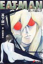 【中古】ライトノベル(文庫) EAT-MAN 殺しの遺伝子【中古】afb