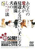 【中古】その他DVD あなたの愛犬が見違えるほどいい子になる森田流犬のしつけ法