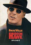 【中古】パンフレット ≪パンフレット(洋画)≫ パンフ)HUDSON HAWK ハドソン・ホーク