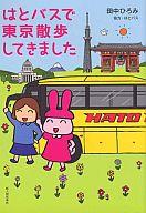 【中古】その他コミック はとバスで東京散歩してきました / 田中ひろみ
