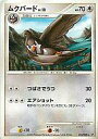 【中古】ポケモンカードゲーム/◆/DPs-B 拡張パック 破空の激闘 076/092[◆]：ムクバード