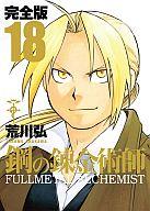 【中古】その他コミック 鋼の錬金術師 完全版 全18巻セット【中古】afb