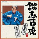 【中古】落語など 立川談志/談志百席「青龍刀権次(江戸の巻・明治の巻)」