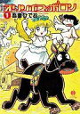 【中古】文庫コミック オリンポスのポロン(文庫版)(1) / 吾妻ひでお