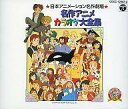 【中古】アニメ系CD 日本アニメーション名作劇場 名作アニメカラオケ大全集