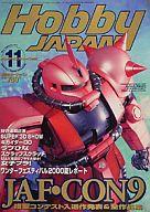 【中古】Hobby JAPAN Hobby JAPAN 2000年11月号