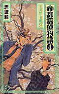 【中古】ライトノベル(新書) 帝都探偵物語 4 さらば美しき魔女【中古】afb