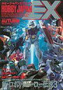 【中古】Hobby JAPAN HOBBY JAPAN EXTRA 1995 秋の号 ホビージャパンエクストラ