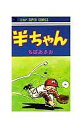 【中古】少年コミック 半ちゃん / ちばあきお