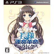 【中古】PS3ソフト 神様と運命革命のパラドクス[限定版]