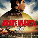 【中古】映画音楽(邦画) BRAVE HEARTS 海猿 サウンドトラック